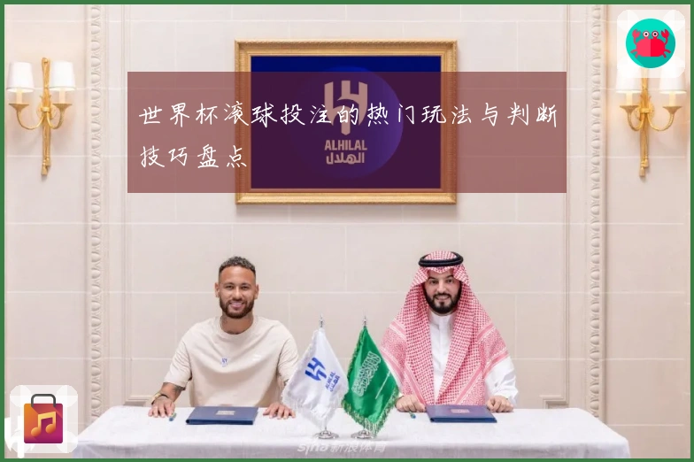 世界杯滚球投注的热门玩法与判断技巧盘点