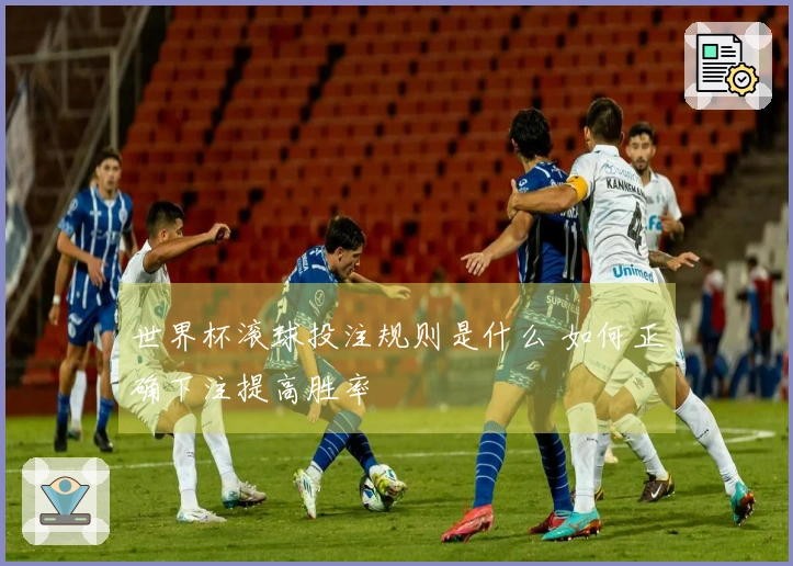 世界杯滚球投注规则是什么 如何正确下注提高胜率