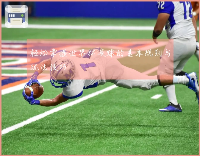 轻松掌握世界杯滚球的基本规则与玩法技巧