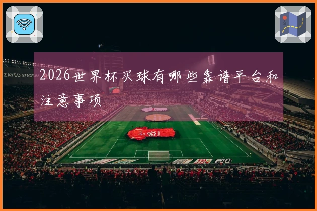 2026世界杯买球有哪些靠谱平台和注意事项