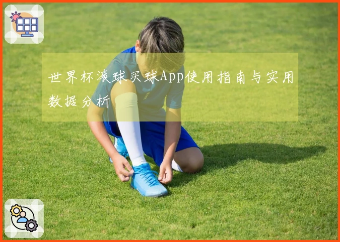 世界杯滚球买球App使用指南与实用数据分析