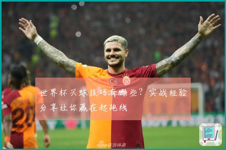 世界杯买球技巧有哪些？实战经验分享让你赢在起跑线