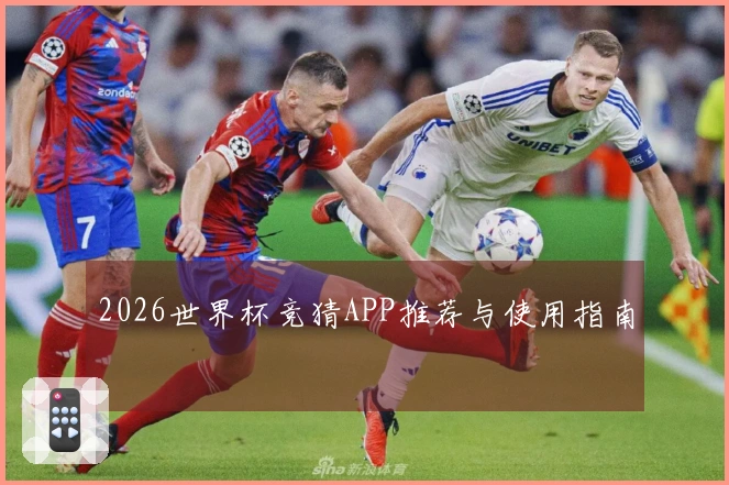 2026世界杯竞猜APP推荐与使用指南