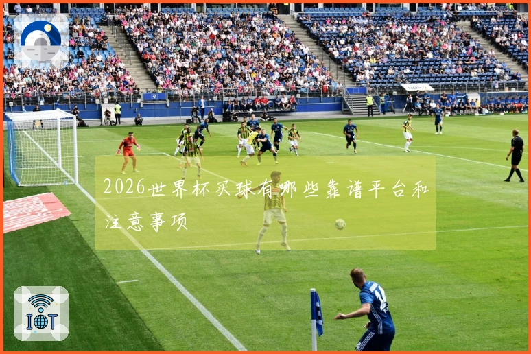 2026世界杯买球有哪些靠谱平台和注意事项