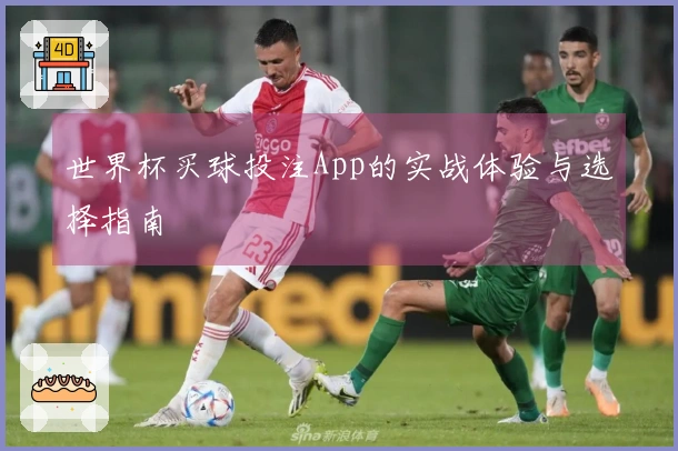 世界杯买球投注App的实战体验与选择指南